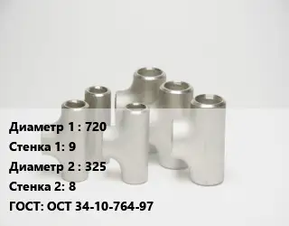 Тройник стальной 720х9 -325х8 ГОСТ: ОСТ 34-10-764-97